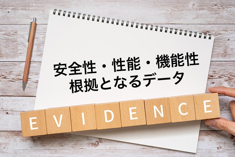 安全性・性能・機能性 根拠となるデータ