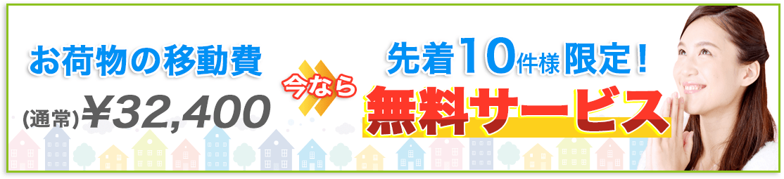 先着20名様無料サービス