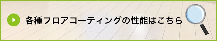 各種フロアコーティングの性能はこちらをご覧ください