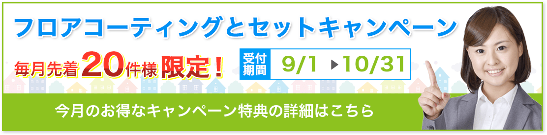 フロアコーティングとセットキャンペーン